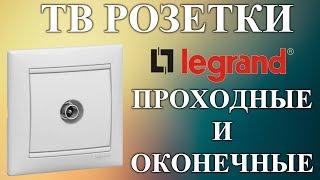 ТВ розетка Legrand проходная и оконечная  Подключение tv розетки, проходные и оконечные