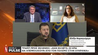 Τραμπ προς Ζελένσκι: «Εάν εκλεγώ, οι ΗΠΑ θα απεμπλακούν από τον πόλεμο στην Ουκρανία»