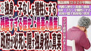 【独身税】「緊急速報！！2026年から施行される「独身税」により独身・子なしは強制的に搾取され、家畜のように人権を剥奪されます...」【政府に騙されるな！！】