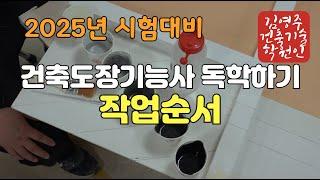 2025년 건축도장기능사(작업순서)