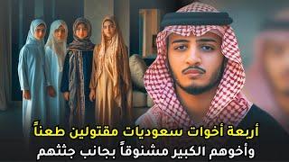 مواطن سعودي يعود لمنزله ليجد بنـ,ــ,ـاته الأربعة وولده الأكبر مقتــ,,ـــولــ,,ـــين  بظروف غامضة