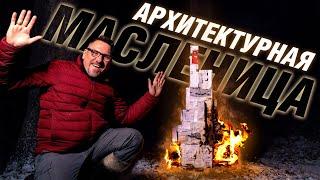 АРХИТЕКТУРНАЯ МАСЛЕНИЦА | АРХИТЕКТОР ВОЛКОВ