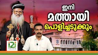 Baselios Marthoma Mathews III | ഇനി മത്തായി പൊളിച്ചടുക്കും | i2iNews