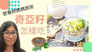 奇亞籽怎麽吃 (English Subtitle) | 奇亞籽好處 | 奇亞籽一天吃幾多 | 營養師媽媽Priscilla (中文字幕)