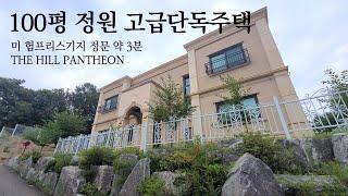 [가격인하] 거실 층고 6M, 100평 정원의 평택전원주택 더힐판테온 THE HILL PANTHEON