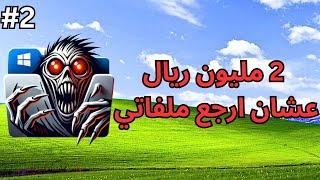 حملت فيروسات من الانترنت وشغلتها على الويندوز #2