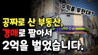 [부동산 경매]채무자가 대박난 경매물건분석ㅣ수익형부동산투자 상가경매 이렇게는 하지마세요ㅣ부동산 경매 무료강의