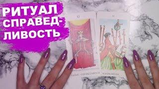 РИТУАЛ НА СПРАВЕДЛИВОСТЬ. Olya Grace TARO