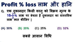 Profit and Loss Short Trick in Hindi ||