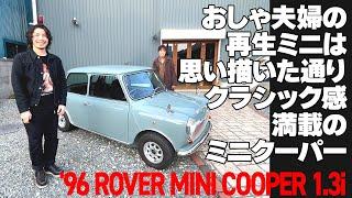 おしゃ夫婦の再生ミニは思い描いた通りクラシック感満載のミニクーパー【’96 ROVER MINI COOPER 1.3i】