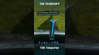 КАК РАБОТАЕТ ТЕК ТЕЛЕПОРТ В ARK Mobile? #shorts #ark #аркмобайл #short #arkmobile #арк #tek