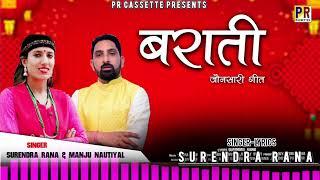 Barati - बराती || Manju Nautiyal || Surendra rana || New Jaunsari song || Pr Cassette