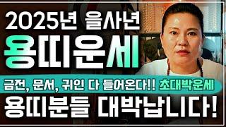2025년 초대박 용띠운세 을사년 2025년 금전,귀인,문서운 다 들어 돈걱정 없이 살게된다! 자식복터져 말년에 대박나는64년생 76년생 88년생 00년생 용띠 운세