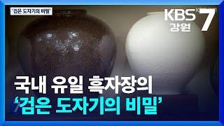 국내 유일 흑자장의 ‘검은 도자기의 비밀’ / KBS  2025.03.10.