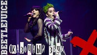 Сказочный звук\Beetlejuice - Эмиль и Екатерина Салес