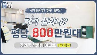 인천 주안 신축아파트 매매평당 800만원대?! 가격 실화인가요?! 직접 확인해보세요!