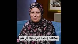 شالت حمل جبال...مكالمة واحدة قلبت حياة أم عمر