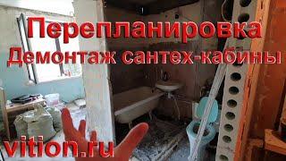 Ремонт квартиры вторички. Демонтаж сантехнической кабины и перепланировка квартиры. Будни ВитионГруп