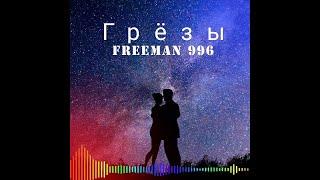 FREEMAN 996 - Грёзы 2022   Грёзы (Remix Orozobekov)