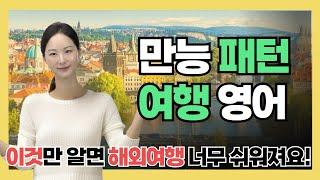 [2] 해외여행 만능 영어 패턴! 음식 주문은 이걸로 끝내세요  여행이 너무 쉬워집니다