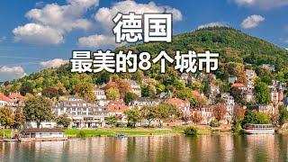 【云游天下】德国最美的8个城市，柏林？慕尼黑？科隆？必打卡景点详录 | 德国旅游 | 欧洲旅游 | 柏林旅游 | 德国深度游 | Germany Travel Guide