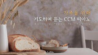 가족을 위해 기도하며 듣는 CCM 피아노 연주 모음