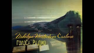 Редкая фонограмма. 1974 г. Литовский самородок — Чюрлёнис