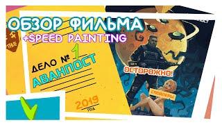 ОБЗОР ФИЛЬМА АВАНПОСТ ( РАЗБОР СО СПОЙЛЕРАМИ) + SPEED PAINTING