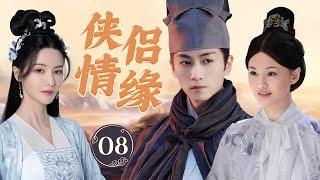 ENGSUB《侠侣情缘》Heroes in Love 08 | 在充满险恶的江湖中，两位侠客之间的爱情不仅面临恩怨纠葛，还隐藏着一个可能改变江山命运的惊天秘密