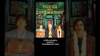 ️ Фильм Уэса Андерсона про искателей приключений ️Название – в конце видео  #фильмнавечер