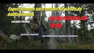 Sergey el cazador. Con traducción al español. Película completa.полная версия фильма Серёги охотника