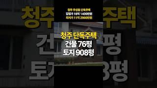 청주 단독주택 매매 경매 / 주성동 주택 건물 76평 토지 908평 경매