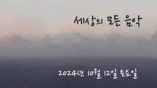 세상의 모든 음악 241012