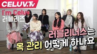 [Celuv.TV/셀럽티비] 러블리즈, 러블리너스는 목 관리 어떻게 하나요?