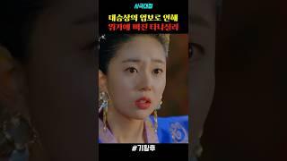 대승상의 업보로 인해 위기에 빠진 타나실리 #drama #드라마 #사극 #사극드라마 #명장면 #기황후 #백진희