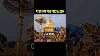 태국 치앙마이 여행의 치명적인 단점 #치앙마이여행 #치앙마이브이로그