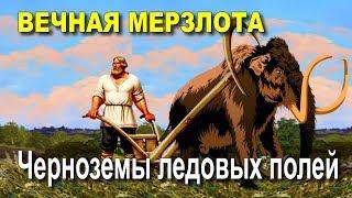 Вечная мерзлота.  Черноземы ледовых полей.