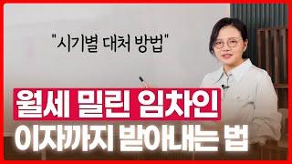 상가, 주택 월세 안 내는 임차인, 확실한 대처 방법 알려드립니다 | 부동산전문변호사 조세영