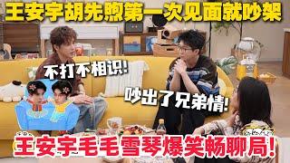 毛雪汪 第119期：“明日”兄弟毛不易王安宇终于见面啦！王大将军自曝和胡先煦第一次见面就吵架？不打不相识，吵出了兄弟情！#毛雪汪 #李雪琴 #毛不易 #陈昊宇 #综艺show