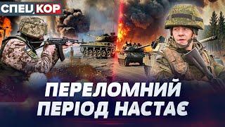 ️ЩО ВІДБУВАЄТЬСЯ? Часів Яр, Покровськ, Вугледар ПІД ПОТУЖНИМ УДАРОМ — Спецкор: Оперативний черговий