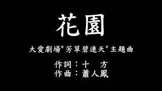 花園 字幕版