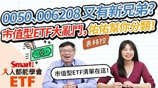 同樣「台灣市值前50大」，0050、006208之外，還有別的選擇？市值型ETF大亂鬥！表格控佑佑幫你分類，完整清單一次收藏！｜佑佑，峰哥｜人人都能學會