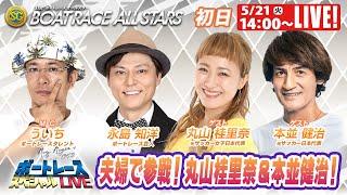 多摩川SGボートレースオールスター初日 9R～12R｜5月21日（火）14:00～｜ボートレーススペシャルLIVE｜ボートレース