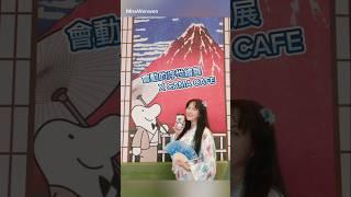 CAMA CAFA #和風盛夏咖啡祭 X #會動的浮世繪展 正式開喝！以《神奈川沖浪裏》和《凱風快晴》為靈感，將藝術變成入口的獨特風味 預售優惠 https://lihi2.com/vs2zj