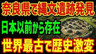 【海外の反応】奈良県で衝撃的大発見 ！日本以前から存在する謎の遺跡が見つかり世界の歴史がとんでもなく激変！？ 【関連動画1本】