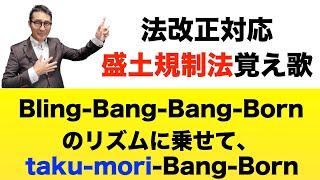 【新覚え歌：盛土規制法Creepy Nutsさんの「Bling-Bang-Bang-Born」】TV アニメ「マッシュル」の主題歌のリズムに合わせて盛土規制法（法改正対応）の重要知識を一瞬で覚える。