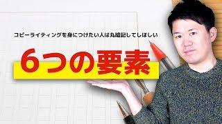 コピーライティングを身につけたい人は丸暗記してしほしい6つの要素