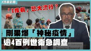 透視新聞／「X疾病」恐大流行？剛果神秘疫情逾4百例世衛急調查－民視新聞