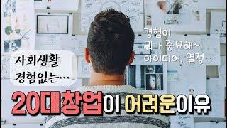 [창창TV] 사회경험이 없는 20대 창업이 어려운 이유