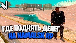 КАК НАКРУТИТЬ ДЕНЬГИ НА NAMALSK RP С ПОМОЩЬЮ АХК!?, БЫСТРЫЙ ЗАРАБОТОК ДЕНЕГ!